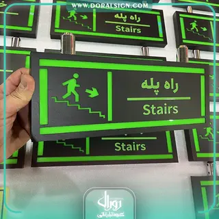 تابلو خروج اضطراری با نور شرکت زرمهر