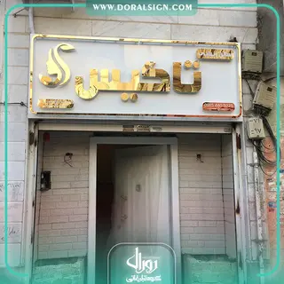 تابلو استیل طلایی سالن زیبایی تاگیس