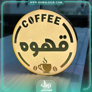 لایت باکس دایره یک طرفه قهوه کافی شاپ