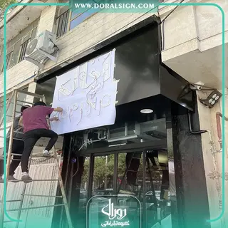 تابلو حروف پلاستیکی با نما کامپوزیت گالری اپال