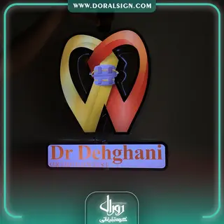 لوگوی استیل مطب دکتر دهقانی