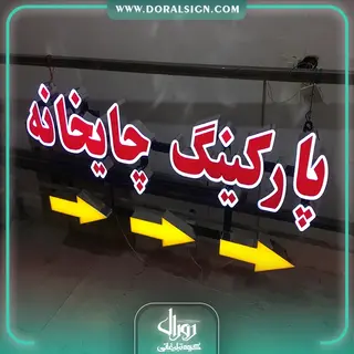 تابلو حروف برجسته چنلیوم پارکینگ چایخانه 