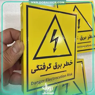 پلاک برجسته نشان خطر برق گرفتگی