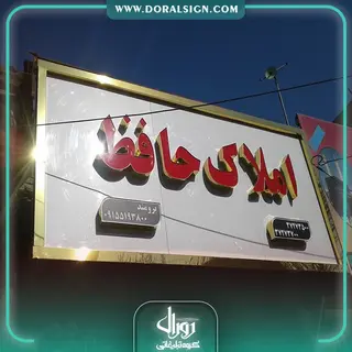 تابلو حروف برجسته چلنیوم با نمای کامپوزیت املاک حافظ 