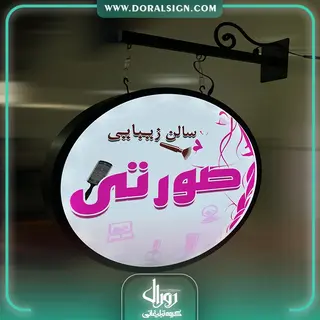 تابلو لایت باکس دایره آویز【دو طرفه】