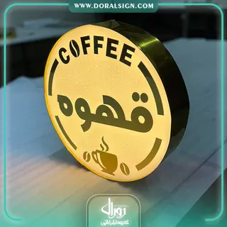 لایت باکس دایره یک طرفه قهوه کافی شاپ