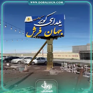 تابلو حروف برجسته چلنیوم با نمای کامپوزیت یلدای کویر کاشان (جهان فرش) برروی بیلبورد تبلیغاتی