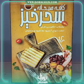 تابلو لایت باکس فریم لس ایستاده کافه صبحانه سحرخیز