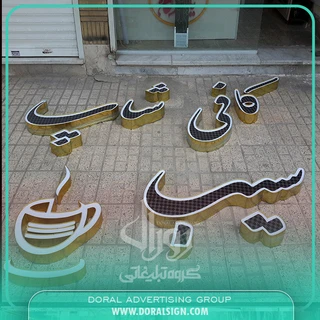 تابلو حروف برجسته چنلیوم با نمای چوب ترمووود کافی شاپ سیب