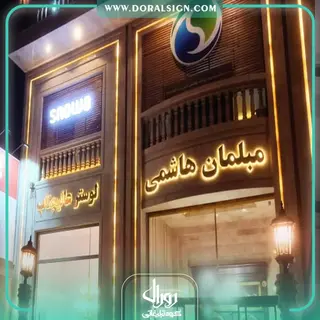 تابلو استیل طلایی مبلمان هاشمی