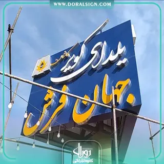 تابلو حروف برجسته چلنیوم با نمای کامپوزیت یلدای کویر کاشان (جهان فرش) برروی بیلبورد تبلیغاتی