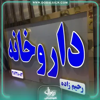 تابلو حروف برجسته چلنیوم با نمای کامپوزیت داروخانه رحیم زاده