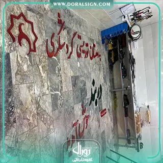 تابلو حروف برجسته فلزی دهستان توریستی گردشگری دربند لرستان