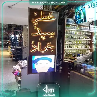 تابلو استیل طلایی عطر سید جواد 