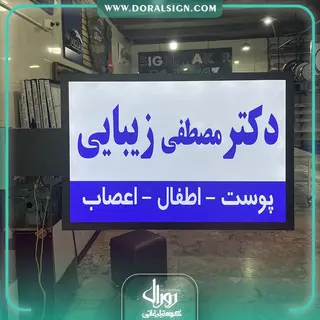 تابلو لایت باکس دوطرفه مستطیل پزشکی