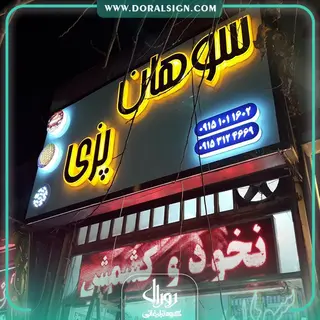 تابلو حروف برجسته پلکسی برای سوهان پزی