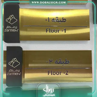 تابلو راهنمای طبقات برجسته استیل طلایی