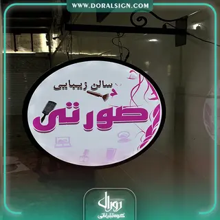 تابلو لایت باکس دوطرفه دیواری و آویز سالن زیبایی صورتی