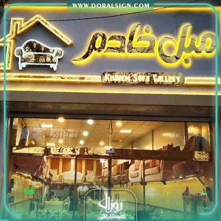 تابلو  حروف برجسته استیل طلایی مبل خادم 