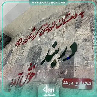 تابلو حروف برجسته فلزی دهستان توریستی گردشگری دربند لرستان