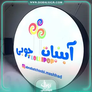 تابلو لایت باکس دو طرفه دایره ای آبنبات چوبی 