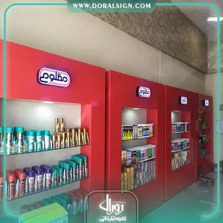 طراحی دکوراسیون فروشگاه چسب مظلومی 