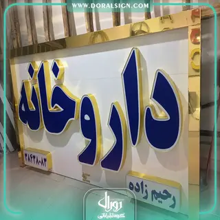 تابلو حروف برجسته چلنیوم با نمای کامپوزیت داروخانه رحیم زاده