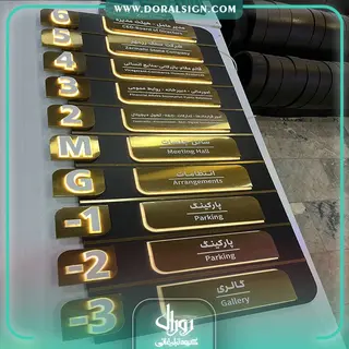 تابلو راهنمای طبقات برجسته استیل و فلز ترکیبی با نور شرکت زرمهر مارلیک