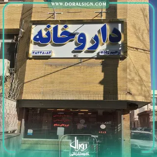 تابلو حروف برجسته چلنیوم با نمای کامپوزیت داروخانه رحیم زاده