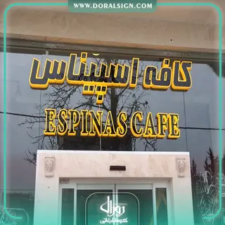 حروف برجسته تمام پلکسی کافه اسپیناس