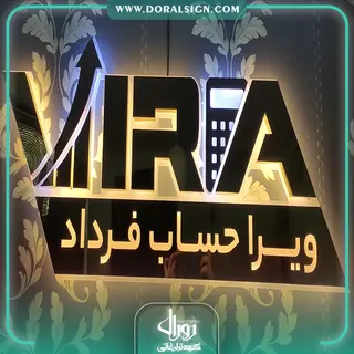 تابلو حروف برجسته استیل شرکت مشاوره و خدمات مالی و مالیاتی ویرا حساب فرداد