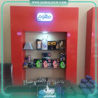 طراحی دکوراسیون فروشگاه چسب مظلومی 