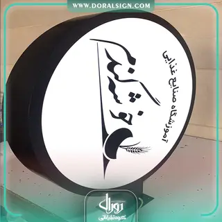 تابلو لایت باکس دو طرفه آموزشگاه صنایع غذایی خوشه گندم