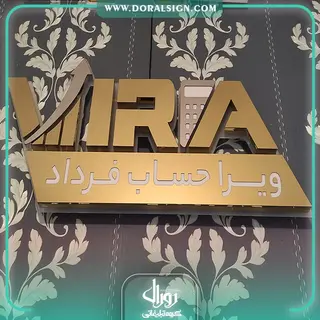 تابلو حروف برجسته استیل شرکت مشاوره و خدمات مالی و مالیاتی ویرا حساب فرداد