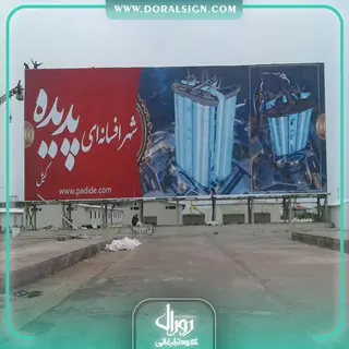 بیلبورد تبلیغاتی پدیده کیش