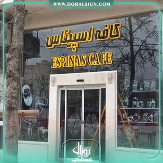 حروف برجسته تمام پلکسی کافه اسپیناس