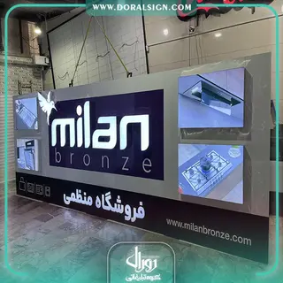 تابلو حروف برجسته چنلیوم و نما کامپوزیت شرکت میلان برنز