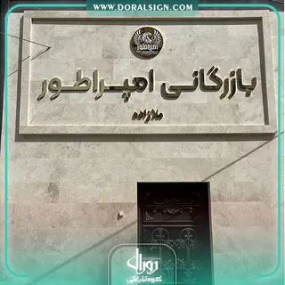 حروف برجسته استیل طلایی بازرگانی امپراطور