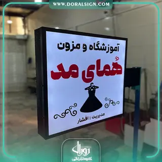 لایت باکس دوطرفه مربع مزون همای مد