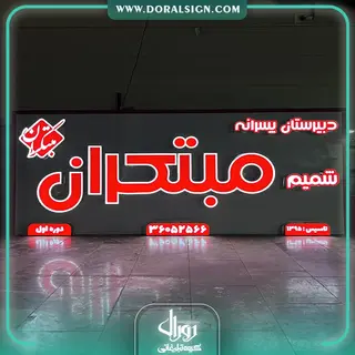 تابلو حروف چنلیوم و کامپوزیت دبیرستان پسرانه شمیم مبتکران