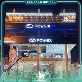 تابلو حروف برجسته سوئدی و کامپوزیت مدیران خودرو نمایندگی پاکروان