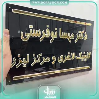 پلاک پلکسی مطب دکتر مهسا نوفرستی