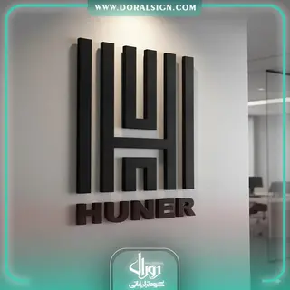 تابلو حروف برجسته فلزی گروه ساختمانی هونر