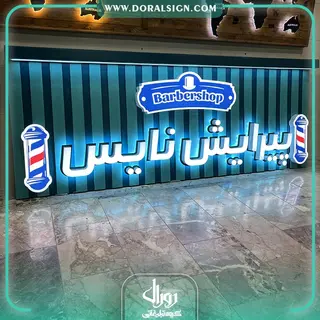 تابلو حروف برجسته سوئدی و زمینه کرکره ای ترکیبی پیرایش نایس