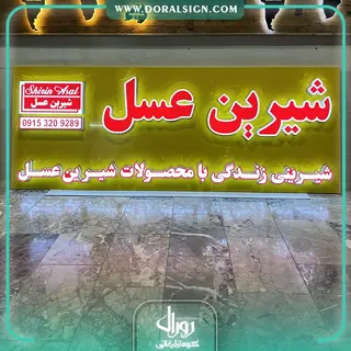 تابلو چلنیوم با نما کامپوزیت شیرین عسل