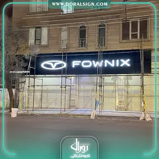 تابلو حروف برجسته سوئدی و کامپوزیت مدیران خودرو نمایندگی امنیت پرست