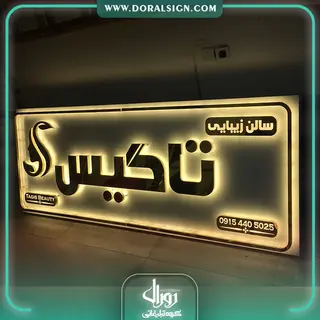 تابلو استیل طلایی سالن زیبایی تاگیس