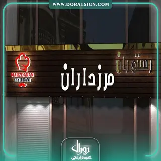 طراحی سه بعدی با 3DMAX رستوران مرز داران