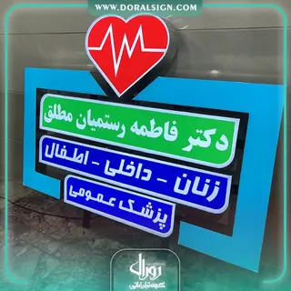 تابلو چنلیوم جاده ای دکتر فاطمه رستمیان مطلق