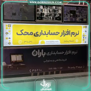 تابلو لایت باکس فریم لس شرکت حسابداری محک